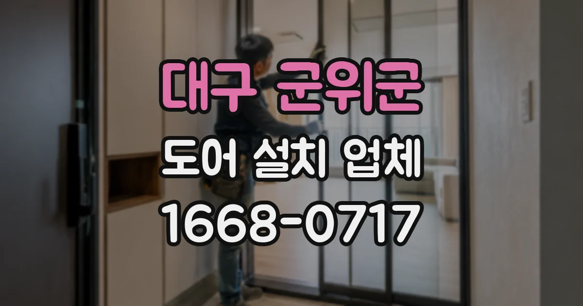 대구 군위군 도어 설치 업체