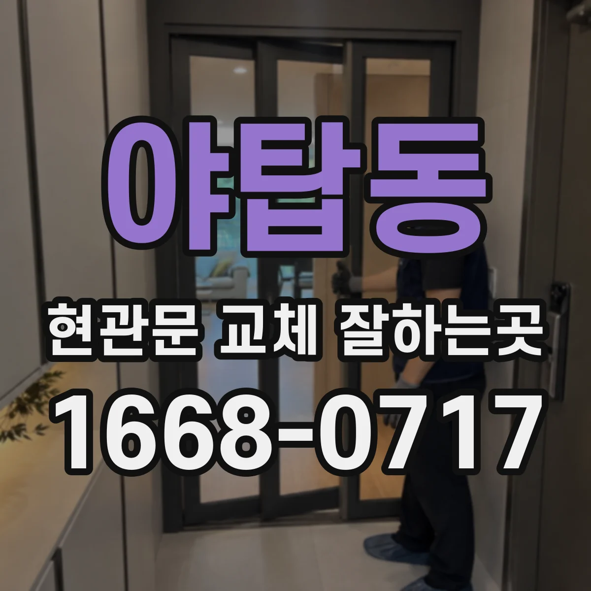 야탑동 현관문 교체 잘하는곳