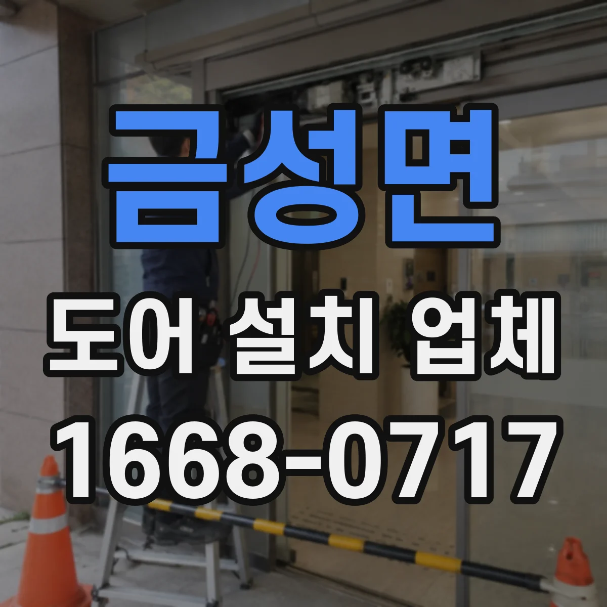 금성면 도어 설치 업체
