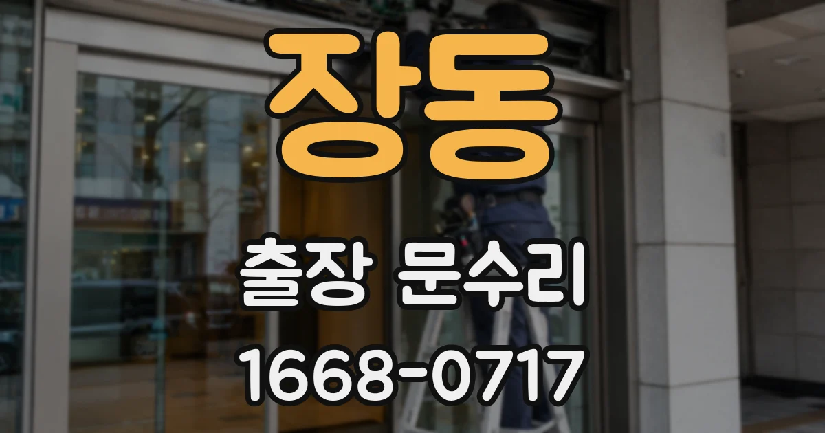 장동 출장 문수리