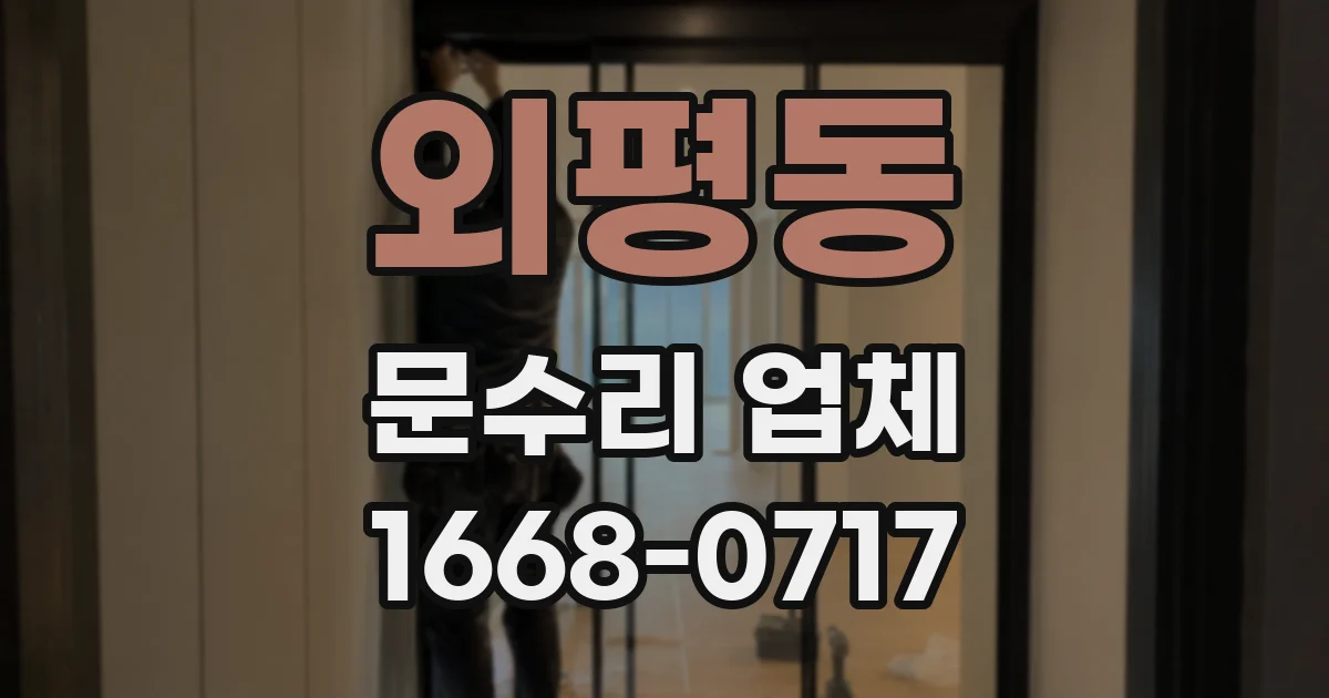 외평동 문수리 업체