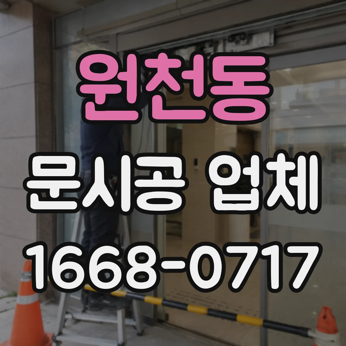 원천동 문시공 업체