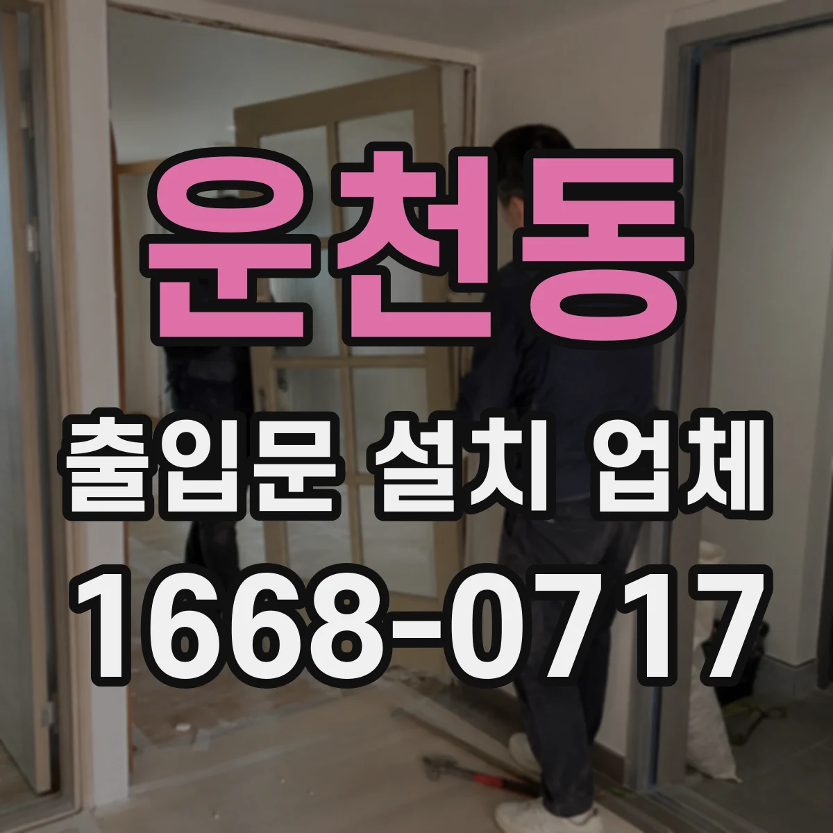 운천동 출입문 설치 업체