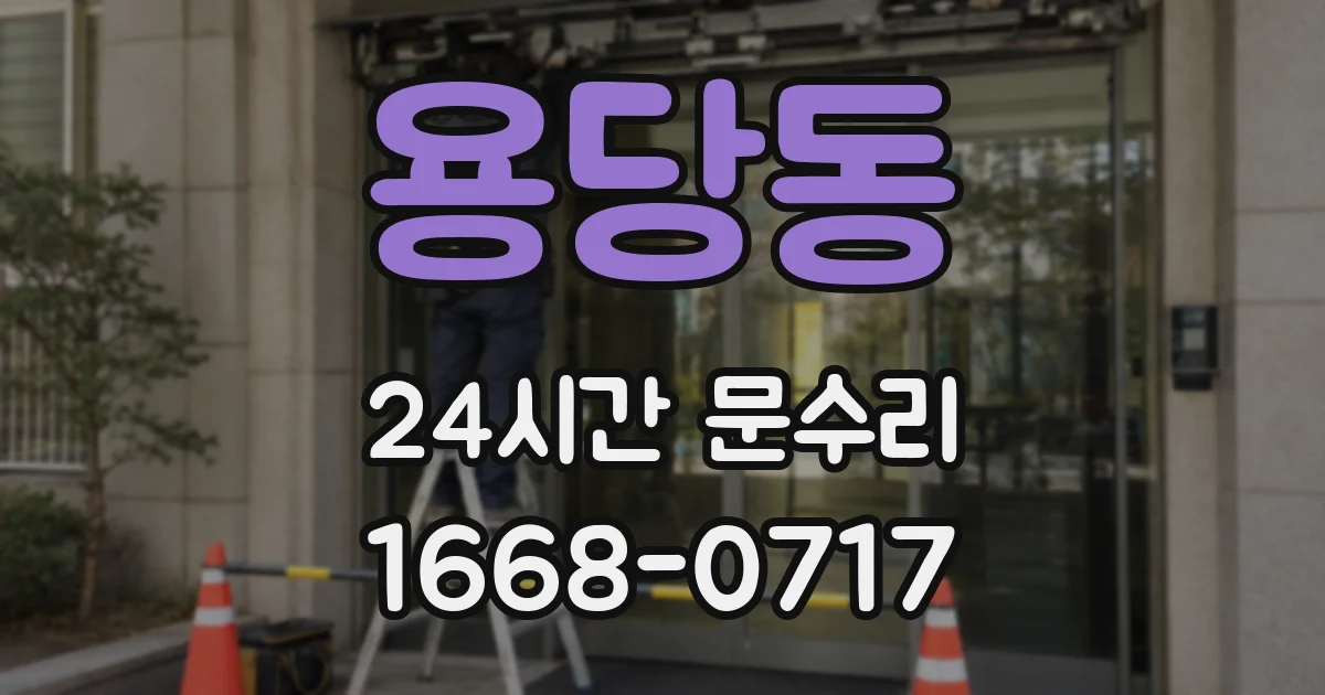 용당동 24시간 문수리