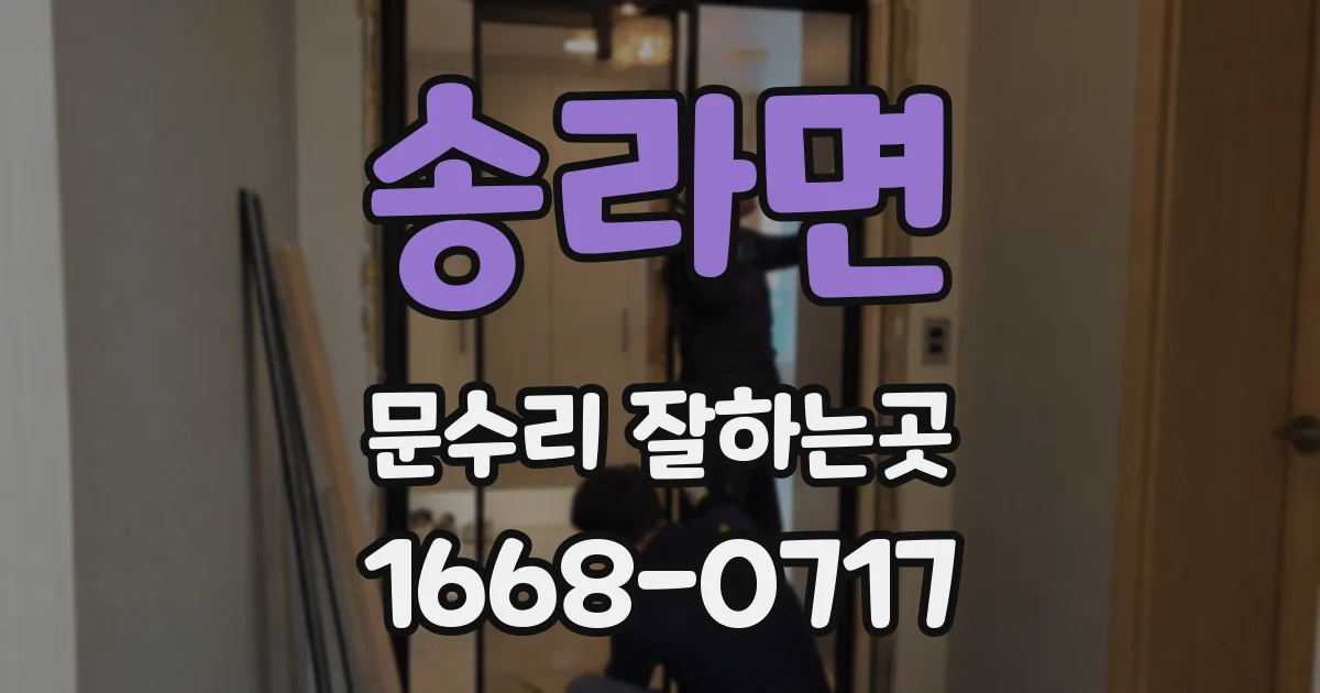송라면 문수리 잘하는곳