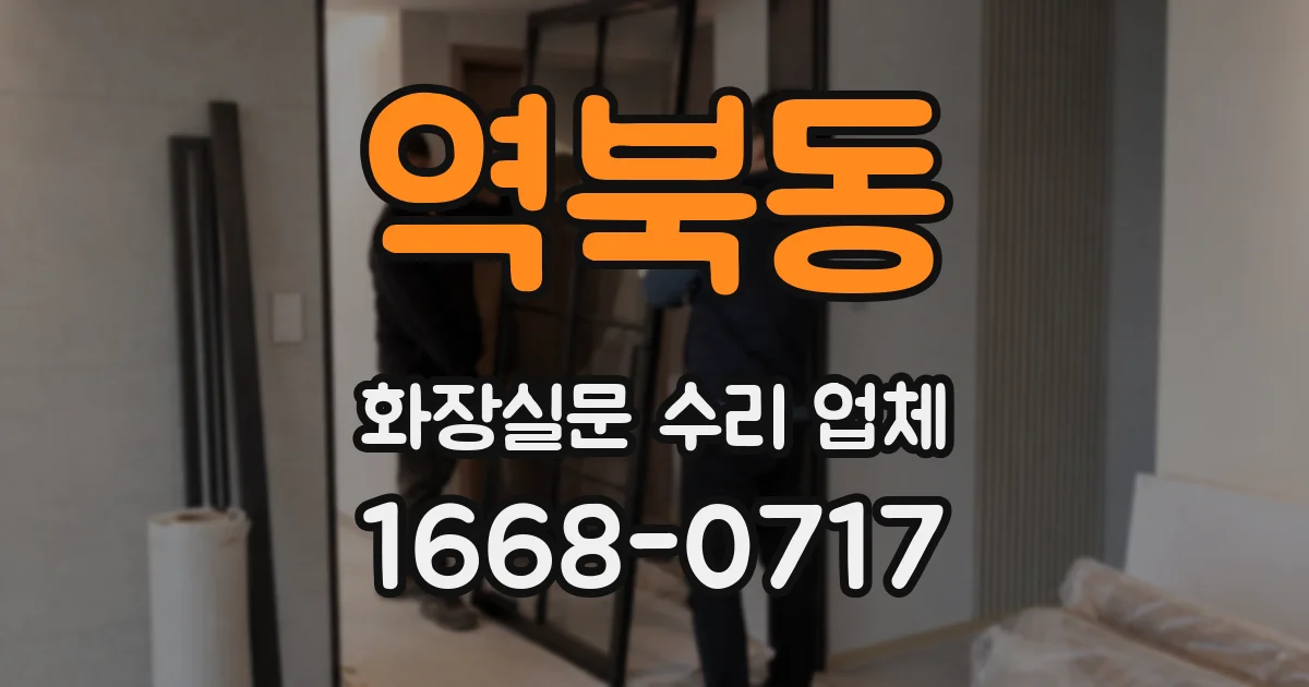 역북동 화장실문 수리 업체