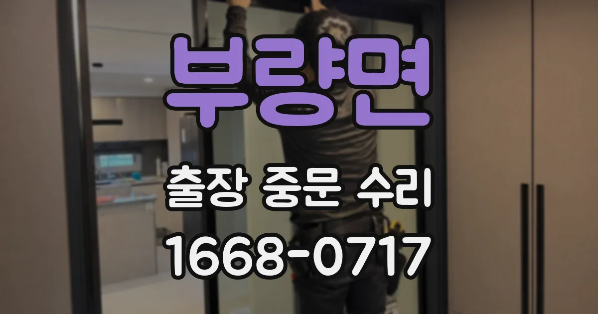 부량면 출장 중문 수리