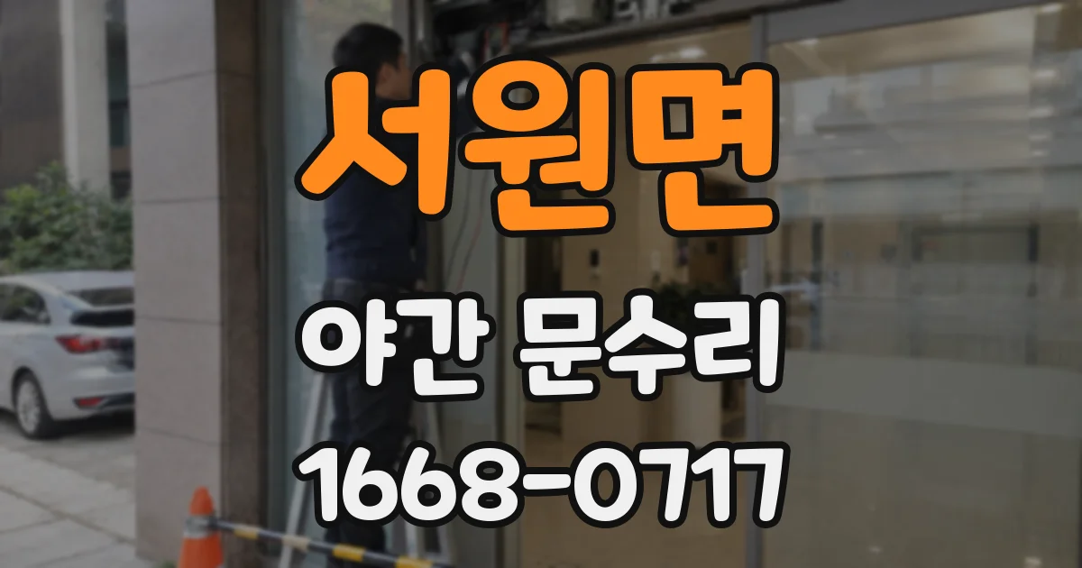서원면 야간 문수리