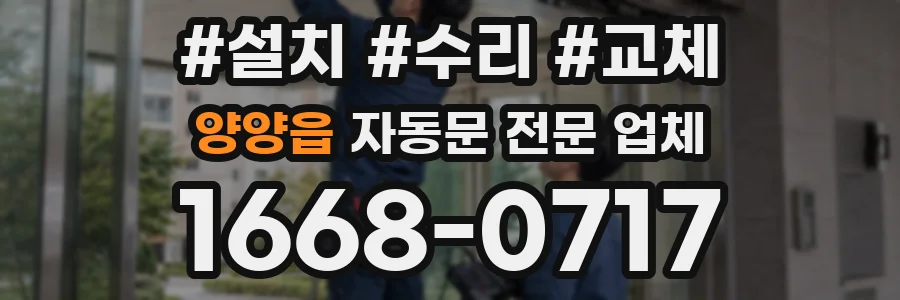 양양읍 자동문 전문 업체