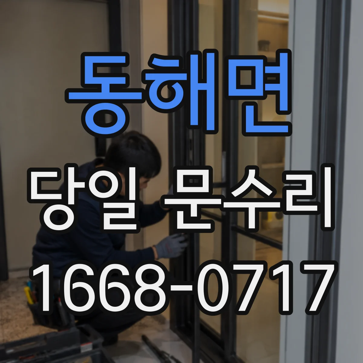 동해면 당일 문수리