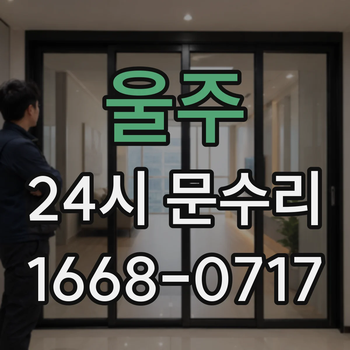 울주 24시 문수리