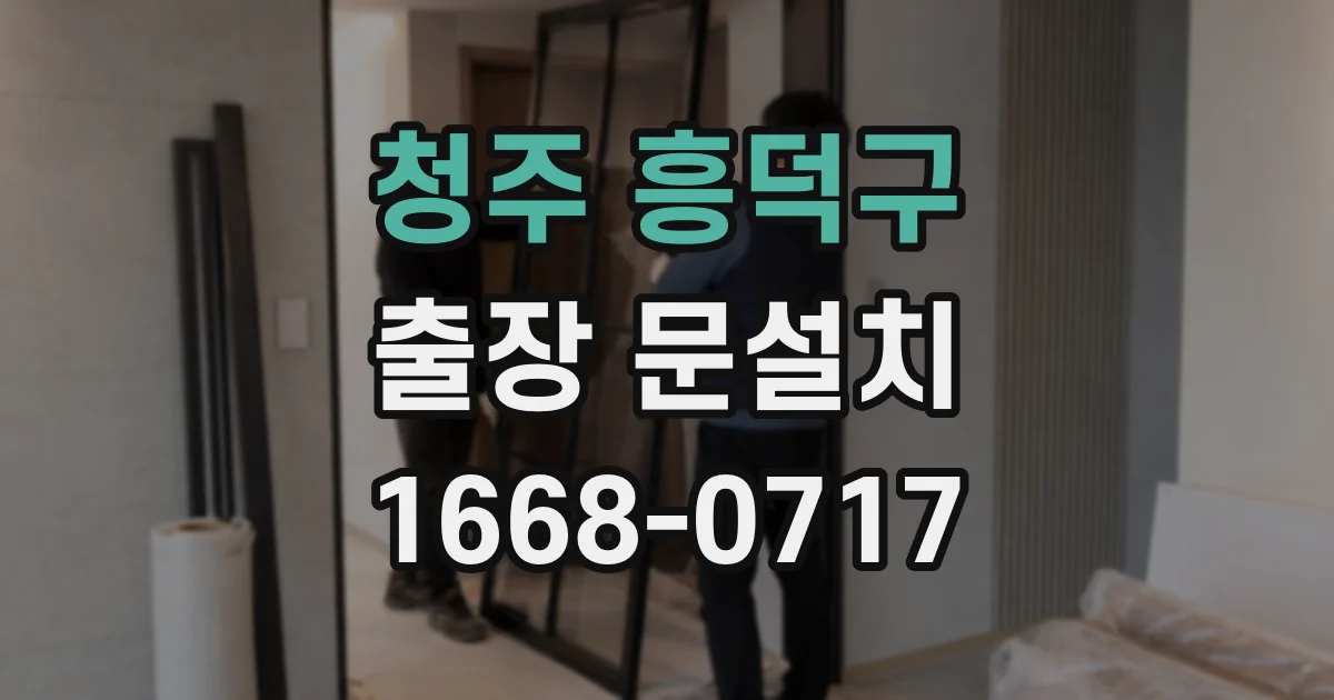 청주 흥덕구 출장 문설치
