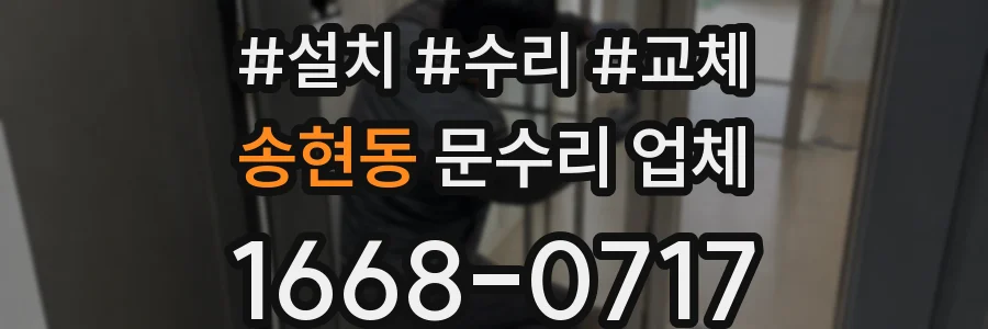 송현동 문수리 업체