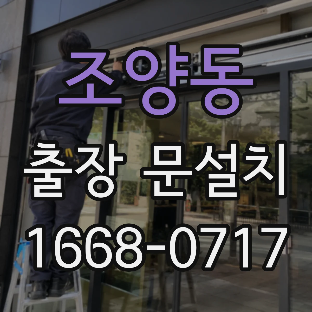 조양동 출장 문설치