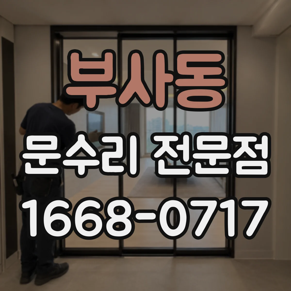 부사동 문수리 전문점