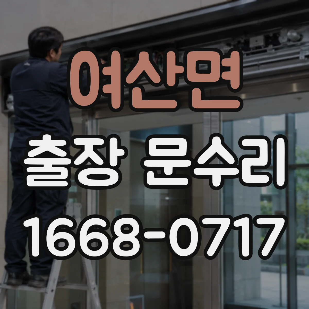 여산면 출장 문수리