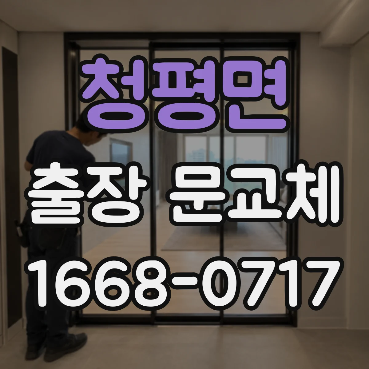 청평면 출장 문교체