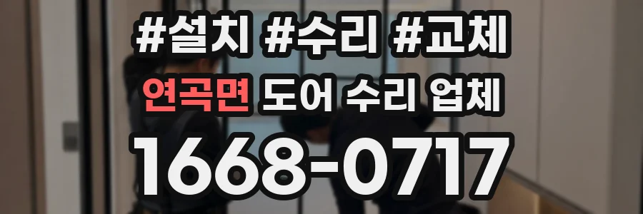 연곡면 도어 수리 업체
