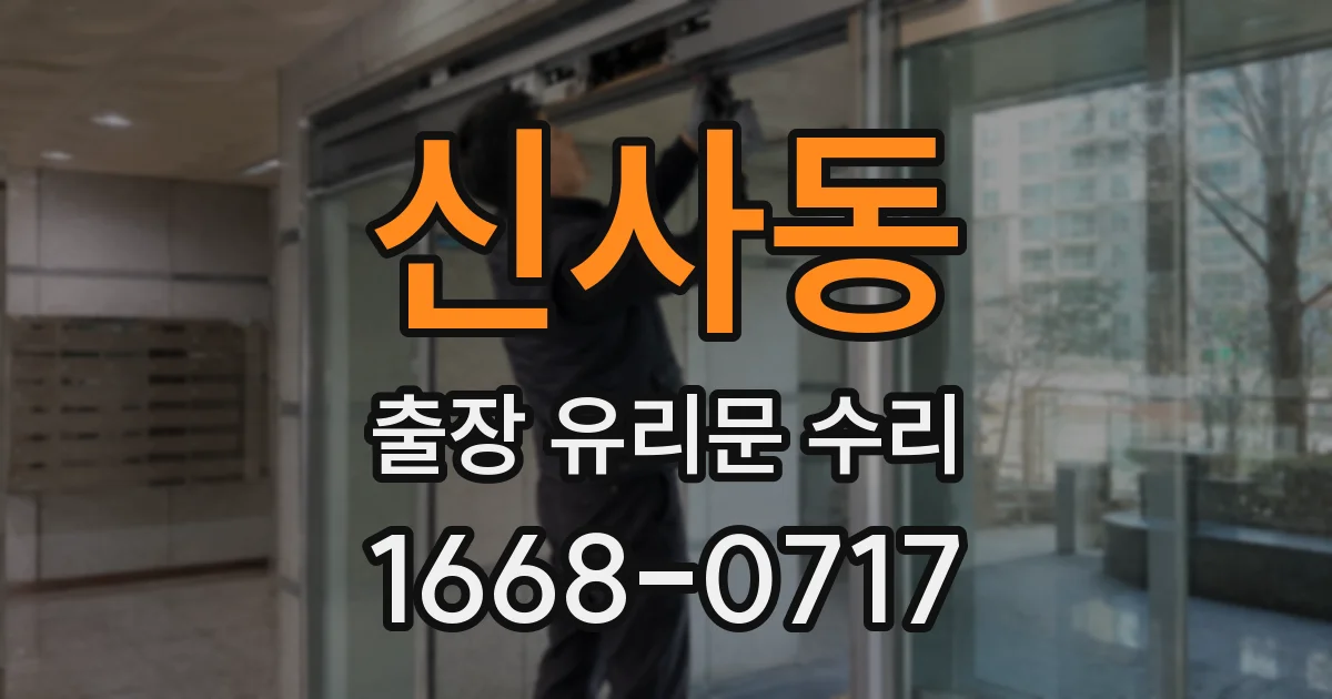 신사동 출장 유리문 수리