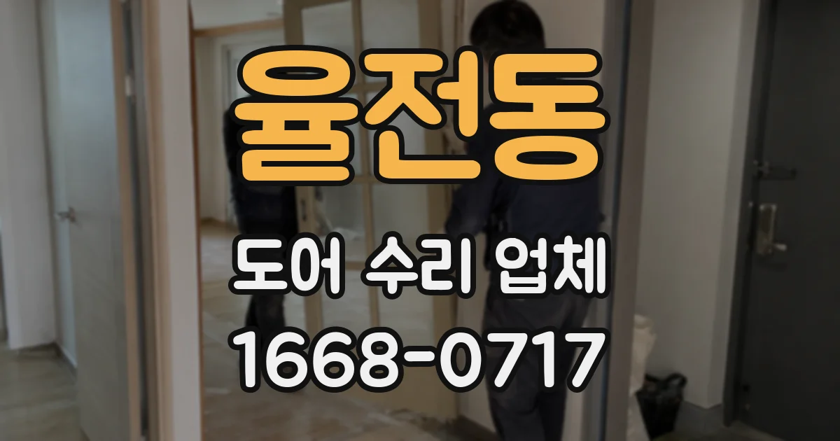 율전동 도어 수리 업체
