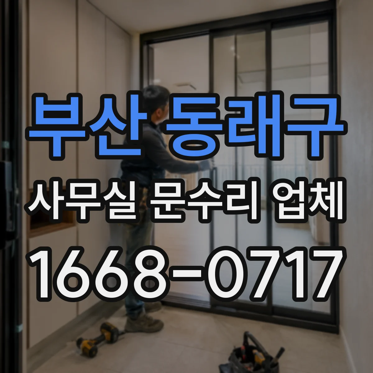 부산 동래구 사무실 문수리 업체