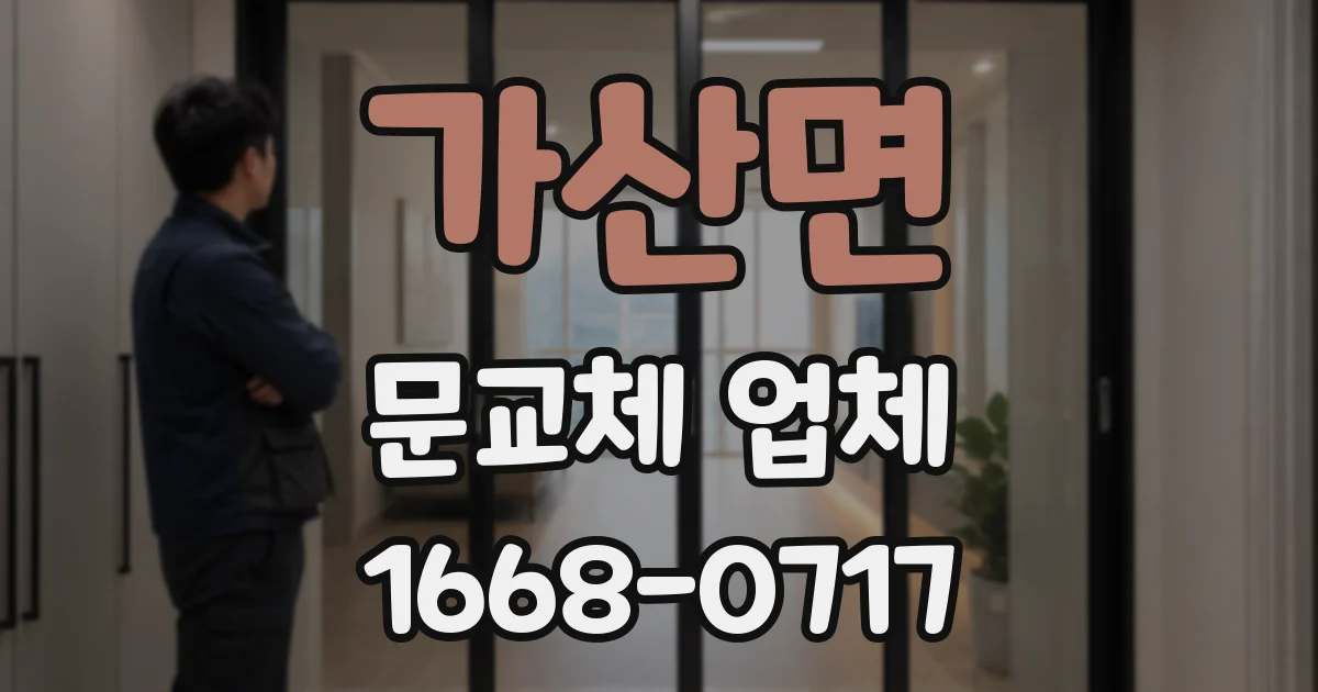 가산면 문교체 업체