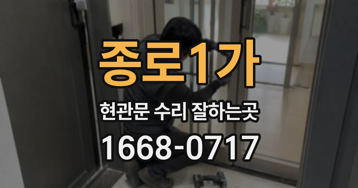 종로1가 현관문 수리 잘하는곳