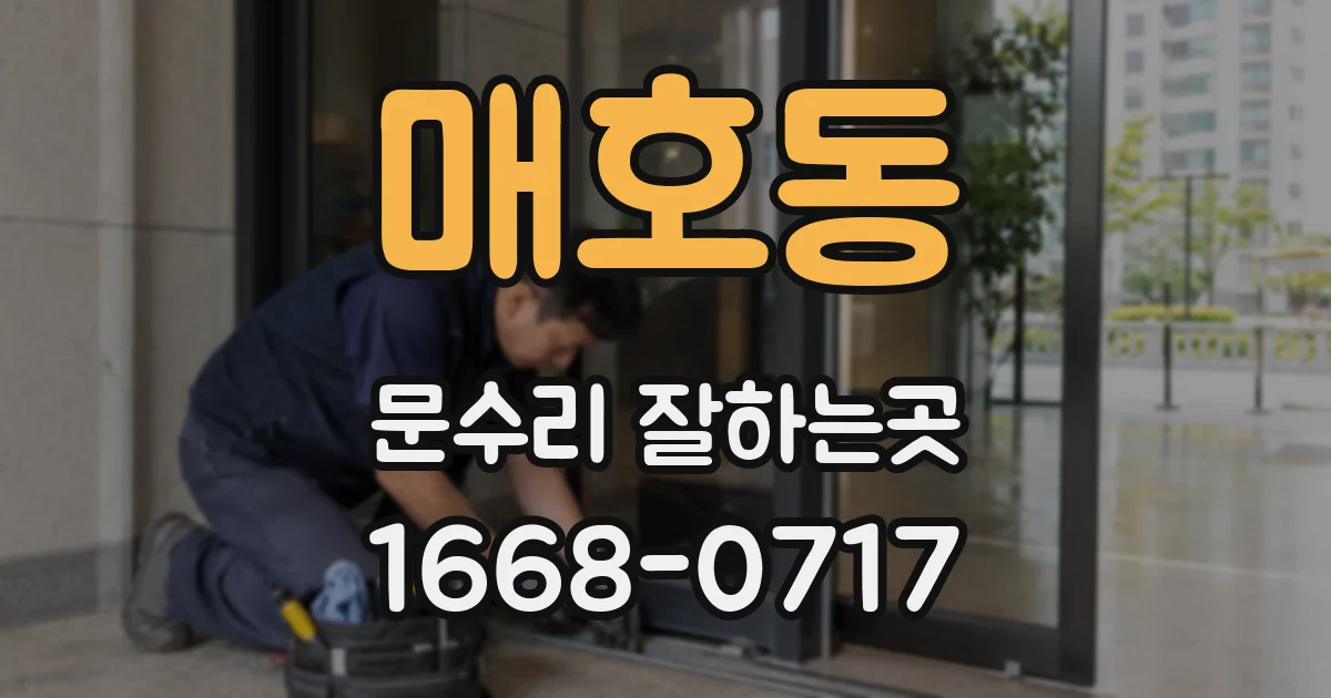 매호동 문수리 잘하는곳