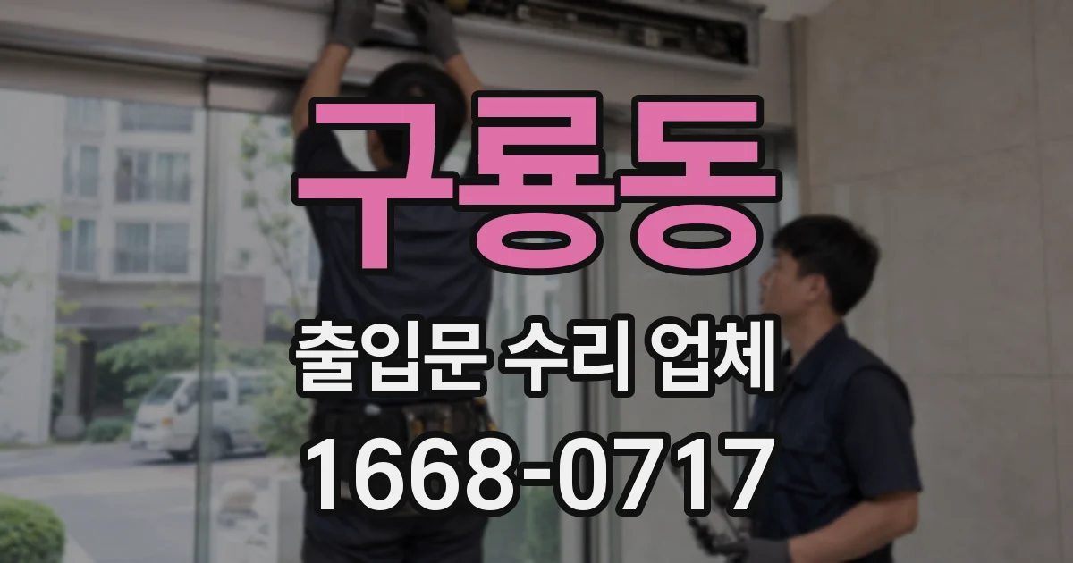 구룡동 출입문 수리 업체