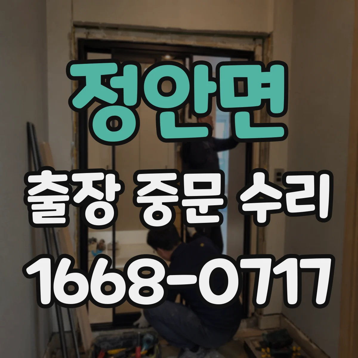 정안면 출장 중문 수리