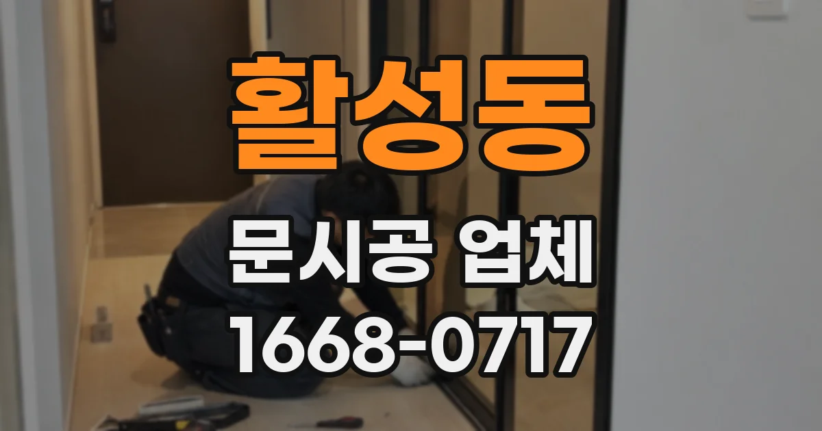 활성동 문시공 업체