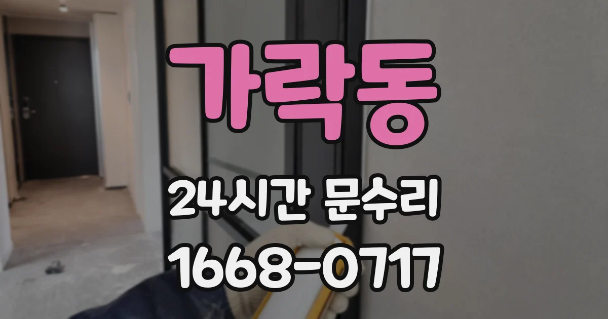 가락동 24시간 문수리