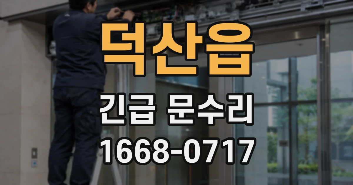 덕산읍 긴급 문수리