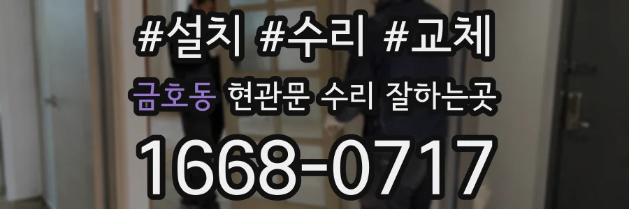 금호동 현관문 수리 잘하는곳