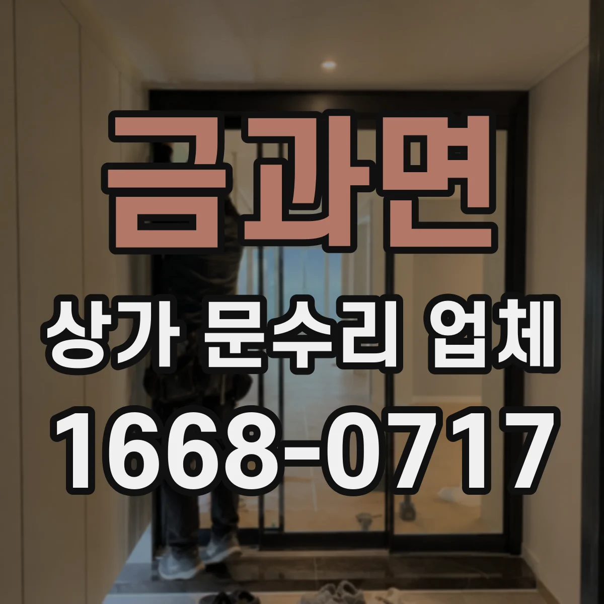 금과면 상가 문수리 업체
