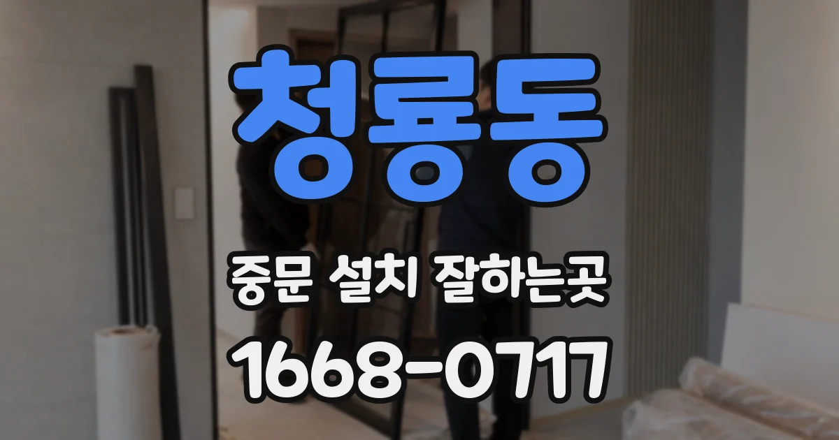 청룡동 중문 설치 잘하는곳