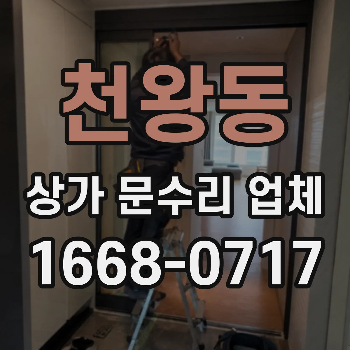 천왕동 상가 문수리 업체
