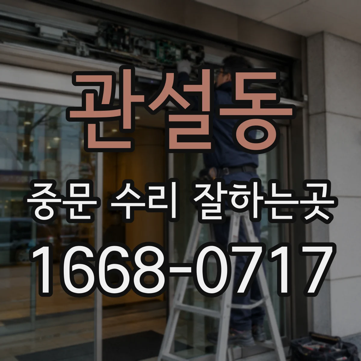 관설동 중문 수리 잘하는곳