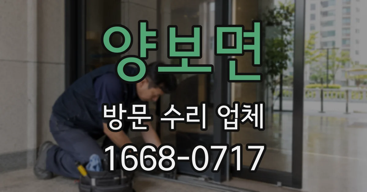 양보면 방문 수리 업체