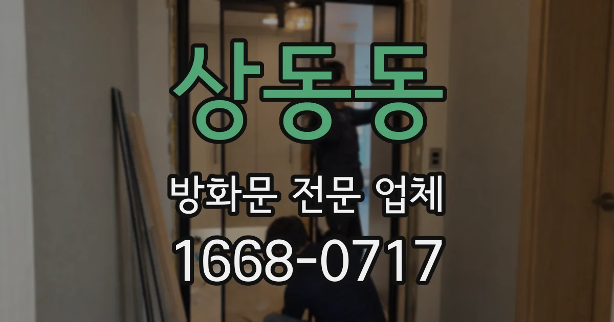 상동동 방화문 전문 업체