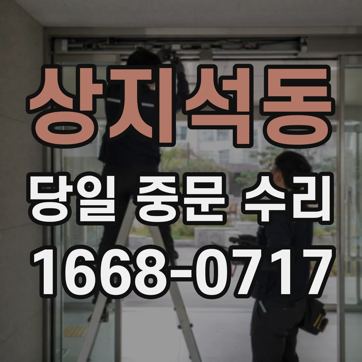 상지석동 당일 중문 수리