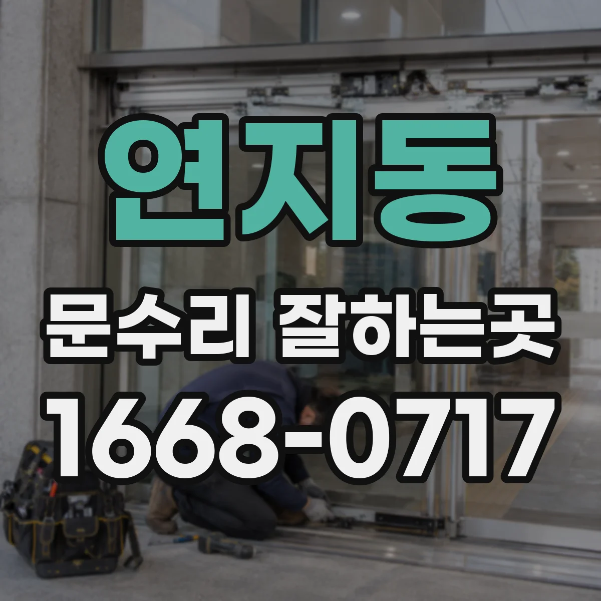연지동 문수리 잘하는곳