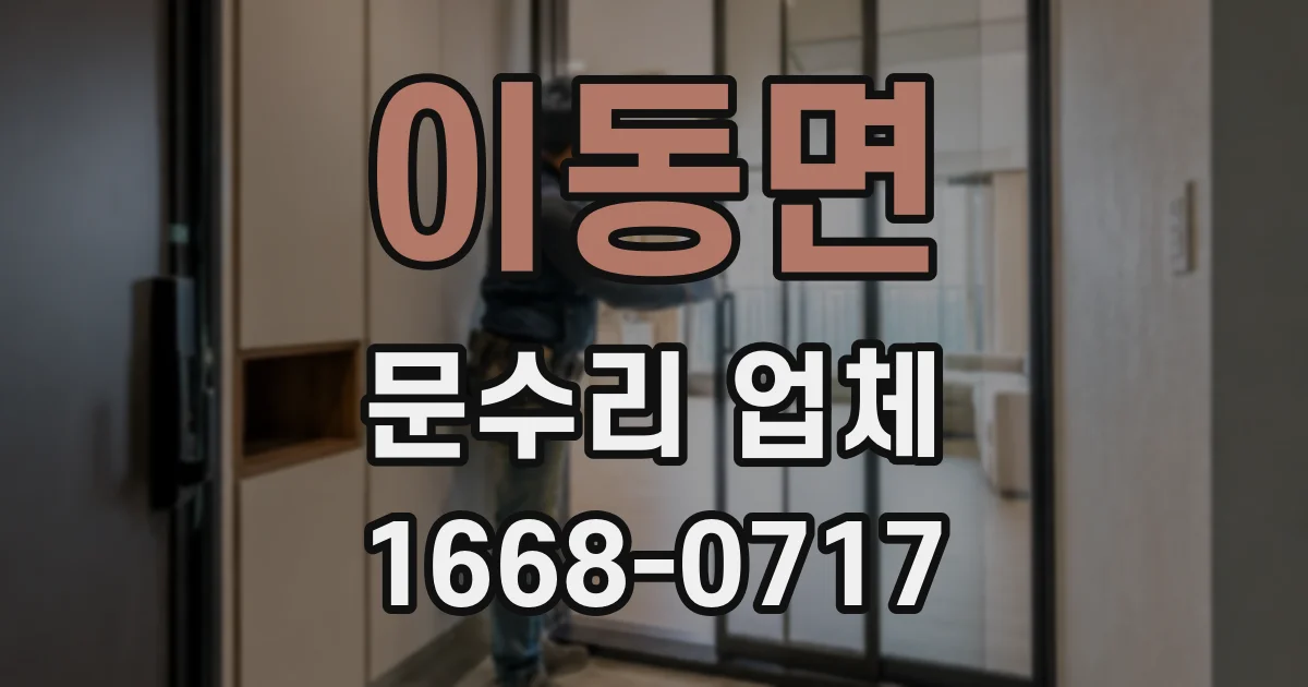 이동면 문수리 업체