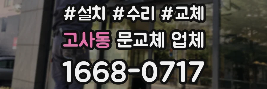 고사동 문교체 업체