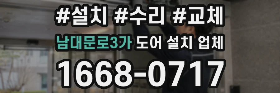 남대문로3가 도어 설치 업체