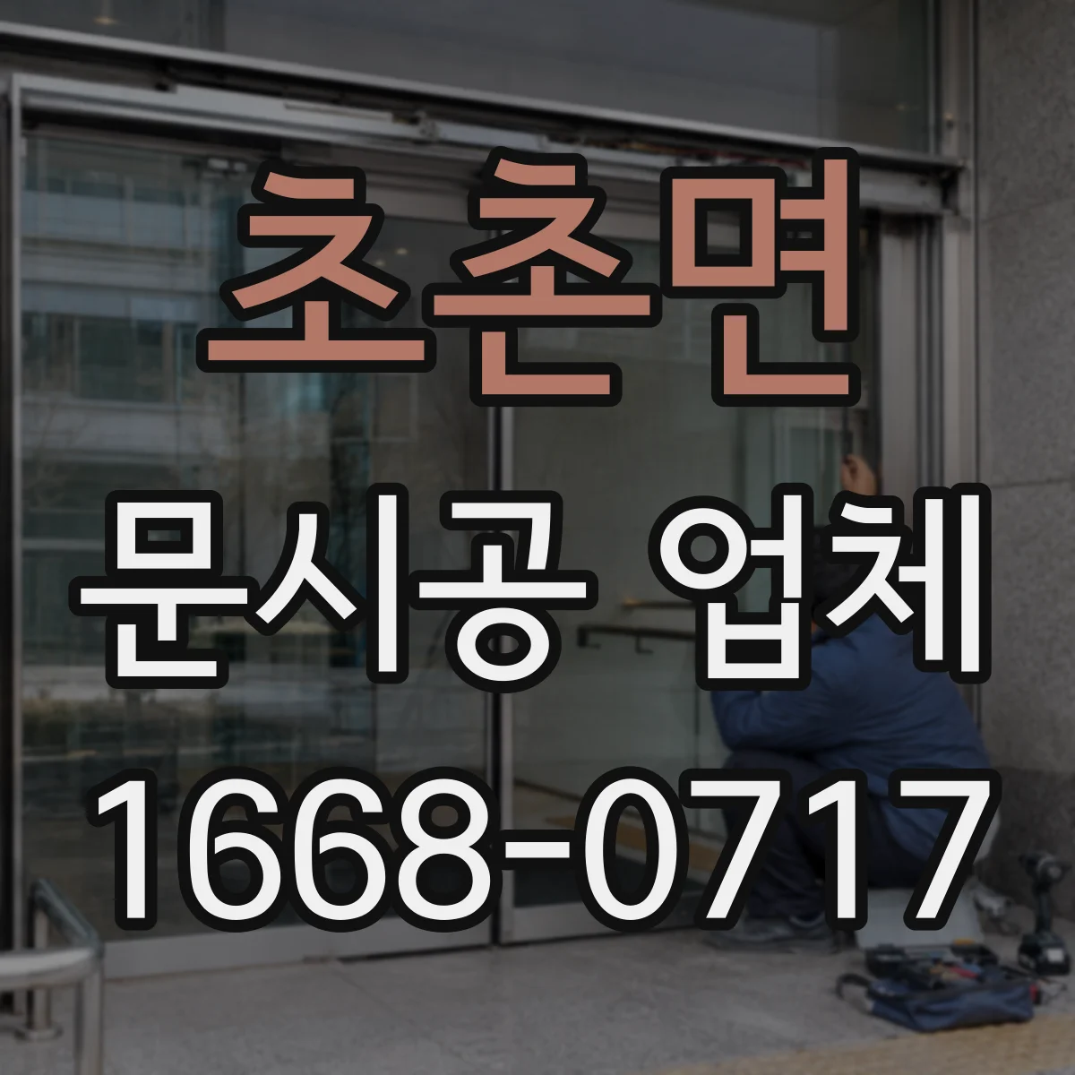 초촌면 문시공 업체