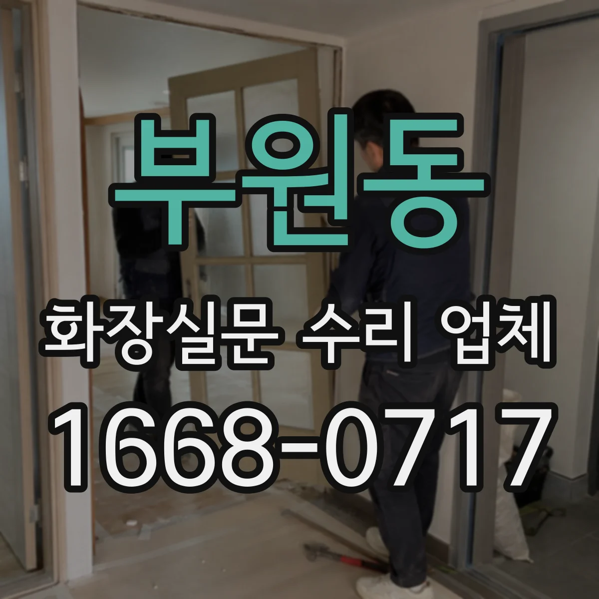 부원동 화장실문 수리 업체