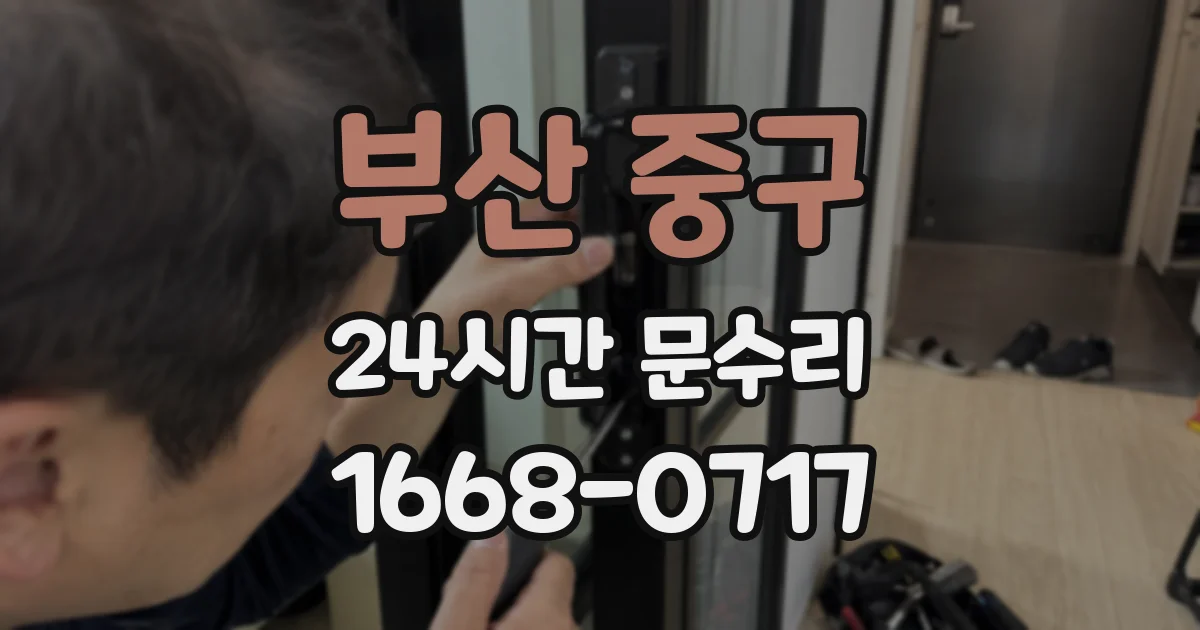 부산 중구 24시간 문수리