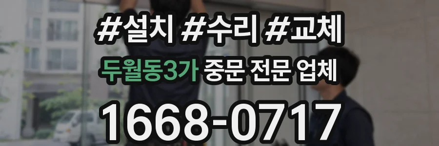 두월동3가 중문 전문 업체