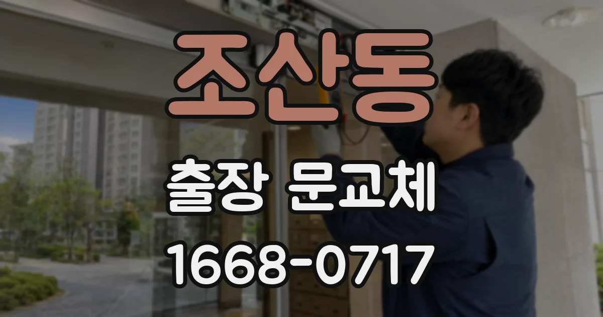 조산동 출장 문교체